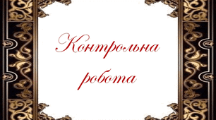 Контрольна робота №5. Функції