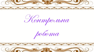 Контрольна робота №5. Повторення і систематизація навчального матеріалу
