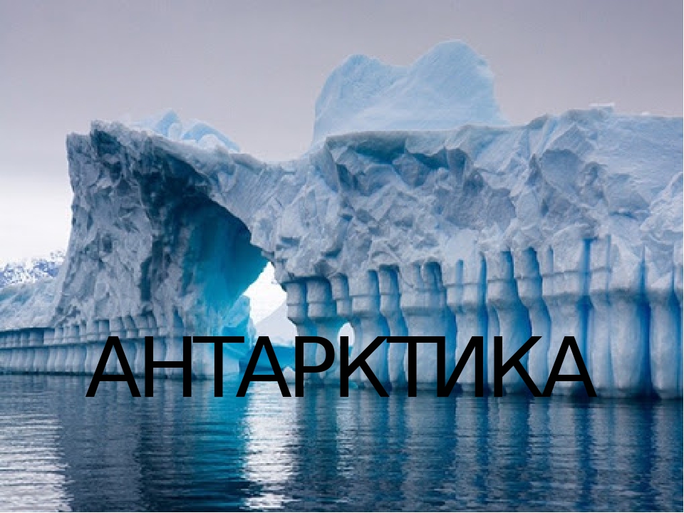 Презентація "Головне про Антарктику"