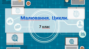 Урок для 7 класу з теми " Малювання. Цикли" в програмі Python
