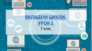 Урок 1  з теми " Вкладені цикли" в середовищі Python для 7 класів