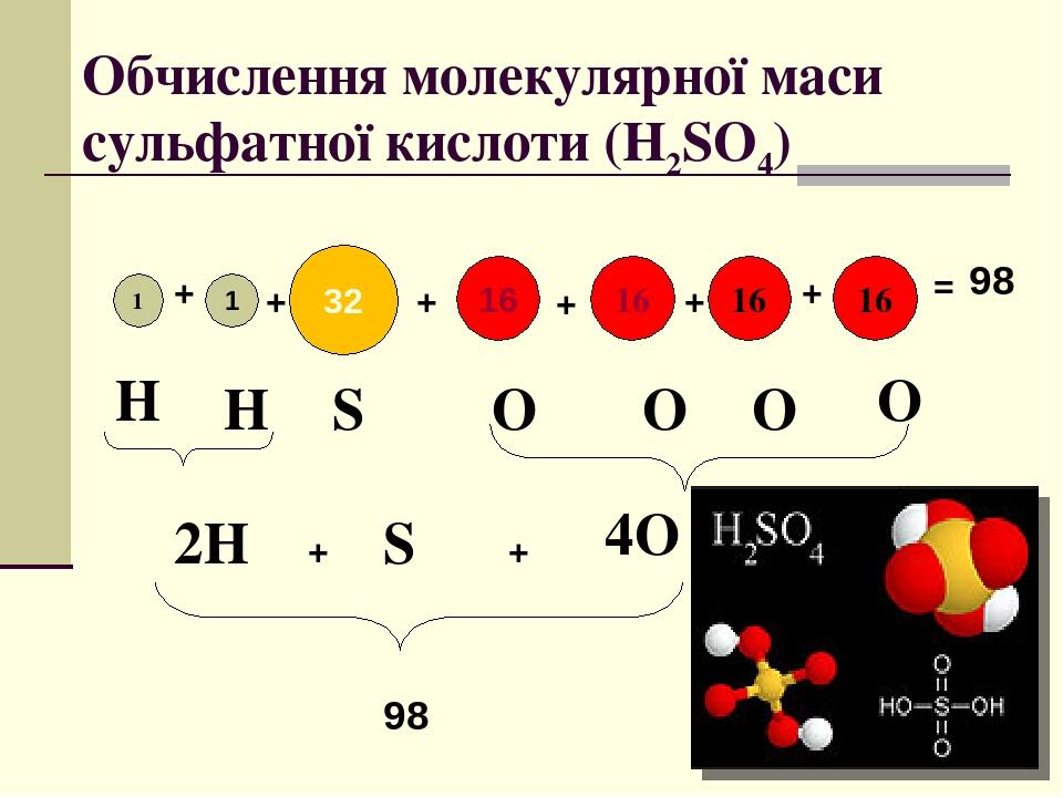 7 клас Тема. Відносна молекулярна маса речовини, її обчислення за ...