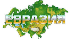 Євразія