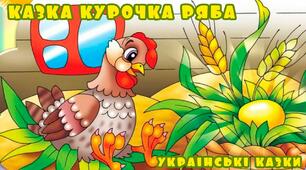 Показ магнітного театру до української народної казки "Курочка ряба".