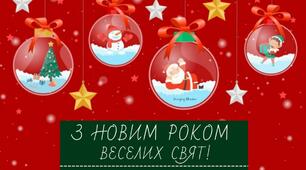 З Новим роком!