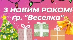 "Привітання для батьків від вихователів та дітей з Новим Роком"