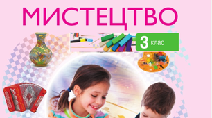 3 клас ІІ семестр. Календарне планування "Мистецтво"