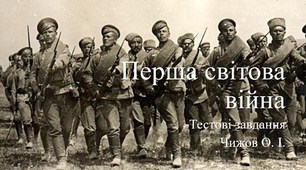 Тестові завдання "Перша світова війна"
