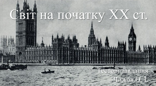 Тестові завдання "Світ на початку ХХ ст."