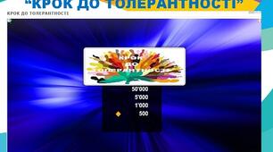 Методична розробка інтерактивної гри "Крок до толерантності"