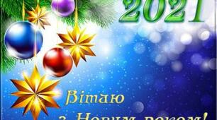 З Новим Роком!