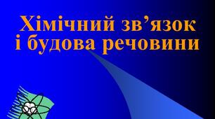 Контрольна робота з хімії для 8 класу за темою «Хімічний зв’язок і будова речовини»