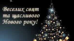 З Новим 2021!!!