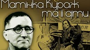 Урок, Брехт Бертольт "Матінка Кураж та її діти"