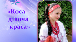 Коса - дівоча краса