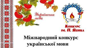 Сценарій відкриття конкурсу ім. Яцика
