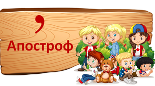 Відеоурок для вивчення теми "Апостроф"