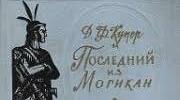 Дж.Ф.Купер. "Останній із могікан".