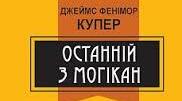 Джеймс Фенімор Купер. "Останній з могікан".  Тест.