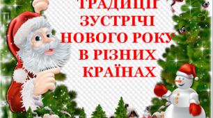 Презентація «Традиції зустрічі Нового року в різних країнах»