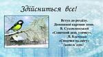 Презентація до уроку літературного читання в 3 класі на тему: «Вступ до розділу. Дивовижні картини зими. В.Сухомлинський «Сонячний день узимку». Л.Костенко «Синички на снігу» (напам'ять)» | Презентація. Читання