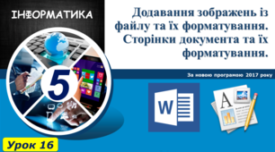 Додавання зображень із файлу та їх форматування. Сторінки документа та їх форматування.