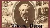 Біографія Жюля Верна. Тест.