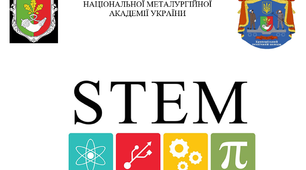 ПРОГРАМА п'ятого міського конкурсу науково-пошукових робіт  STEM- підхід до прогресивних технологій