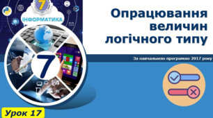 Опрацювання величин логічного типу