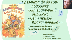 Презентація до гри-подорожі:  «Літературний диліжанс «Світ пригод Кракатунчика»»  (за повістю Чернігівського письменника С.В.Дзюби)