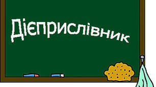 (Копія) Дієприслівник