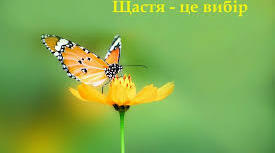 Тренінгове заняття на тему " Що я знаю про щастя?"