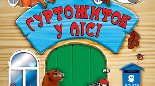Екологічний бумеранг «Казка вчить, як з природою дружить»  (за творами  чернігівської письменниці  Л.Г.Шутько)