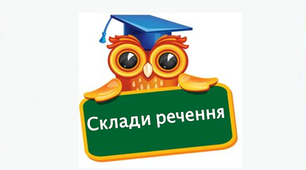 Логопедичні картки "Склади речення"