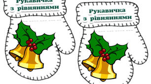 Розв'язуємо рівняння. Вправа " РУКАВИЧКА З РІВНЯННЯМИ"