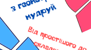 Матеріал на допомогу вчителю НУШ. Цікава геомертія.1 клас