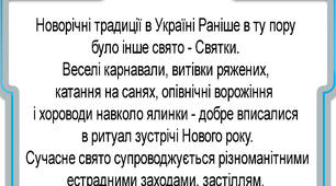 Як святкують Новий рік