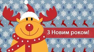 З Новим 2021 роком!