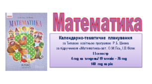 НУШ Календарно - тематичне планування уроків математики у 3 класі за підручником «Математика» автори О .М.Гісь, І .В .Філяк на IIсеместр