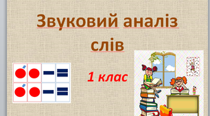 Українська мова. 1 клас . Звуковий аналіз слів. Презентація.