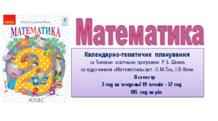 НУШ Календарно - тематичне планування уроків математики у 2 класі за підручником «Математика» автори О .М.Гісь, І .В .Філяк на IIсеместр