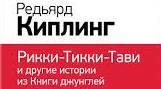 Позакласне читання Р. Кіплінг ("Мауглі", "Рікі-Тікі-Таві")