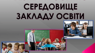 БЕЗПЕЧНЕ ОСВІТНЄ СЕРЕДОВИЩЕ ЗАКЛАДУ ОСВІТИ