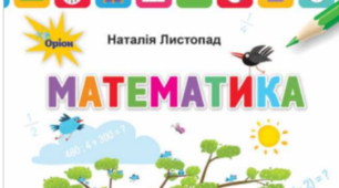 3 клас ІІ сем. Календарне планування "Математика" Н. Листопад