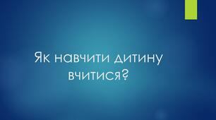 Як навчити дитину вчитися?