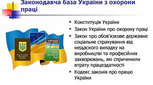 Охорона праці. Тема 1.1 – 1.2. Правові та організаційні питання охорони праці. ВАРІАНТ № 5.