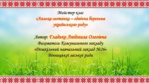 Майстер-клас «Лялька-мотанка – одвічна берегиня українського роду»