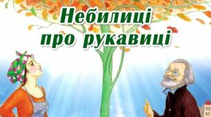 Зірка Мензатюк "Небилиці про рукавиці"