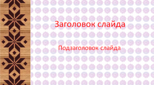 Шаблон "Для створення презентацій 3"