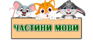 Пам'ятка "Частини мови. Іменник" на 4 листках
